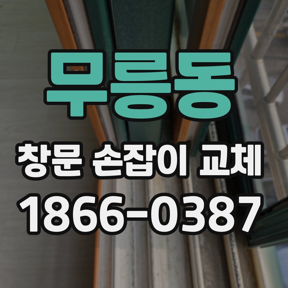 무릉동 창문 손잡이 교체