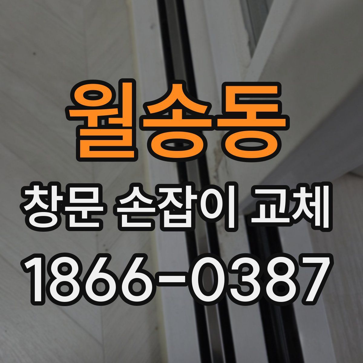 월송동 창문 손잡이 교체