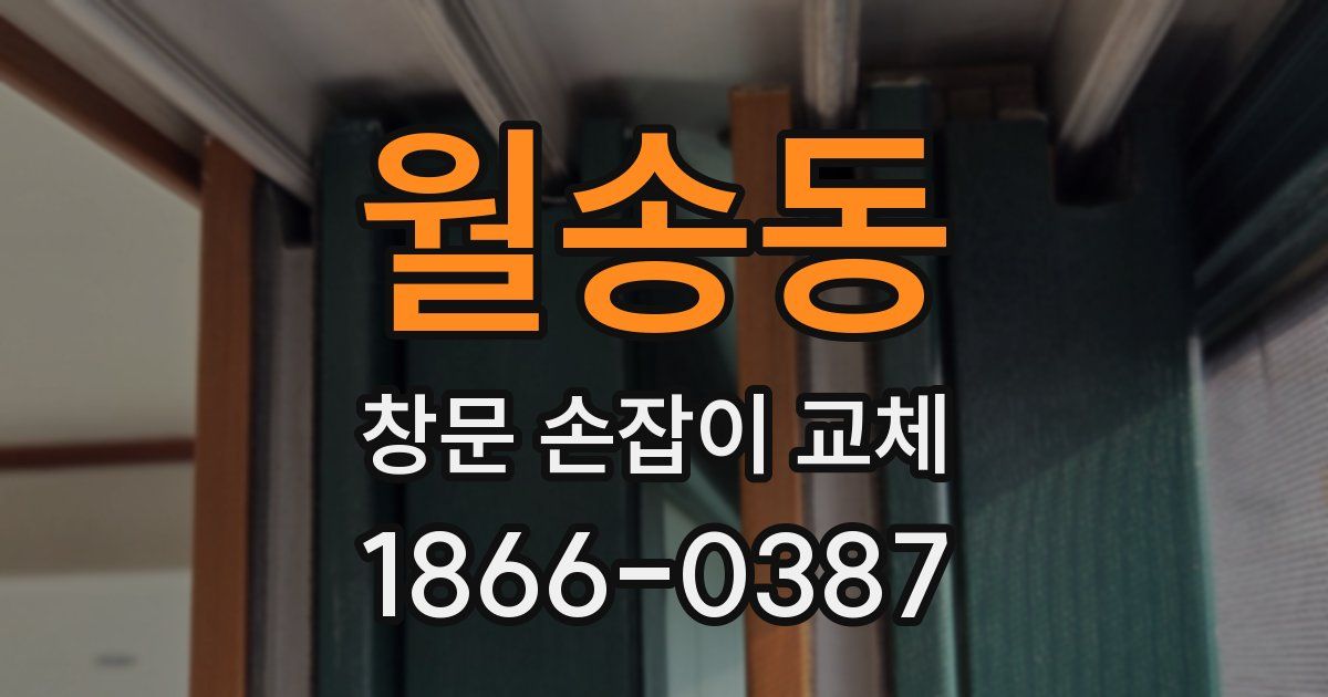 월송동 창문 손잡이 교체