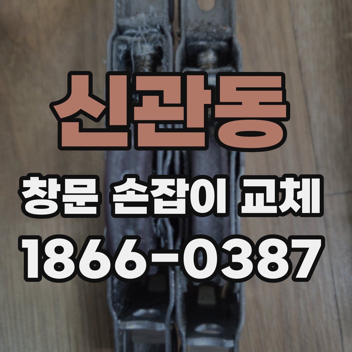 신관동 창문 손잡이 교체