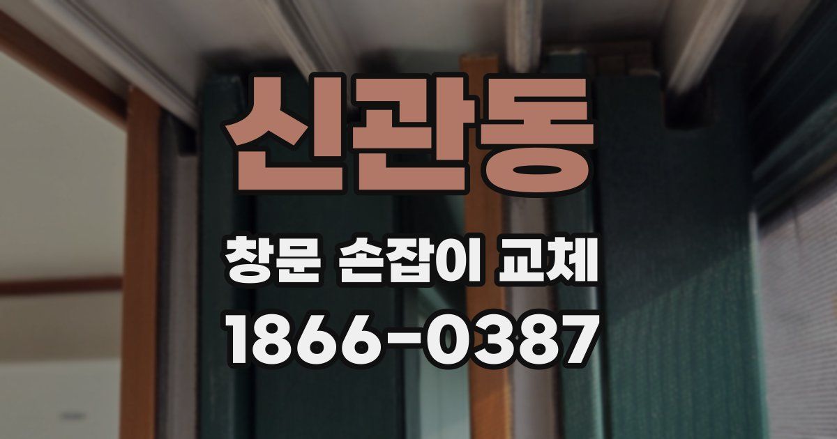 신관동 창문 손잡이 교체