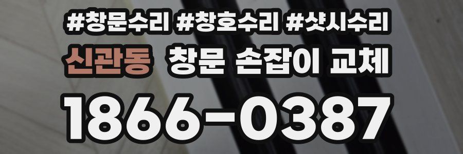 신관동 창문 손잡이 교체
