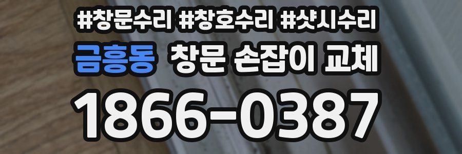 금흥동 창문 손잡이 교체