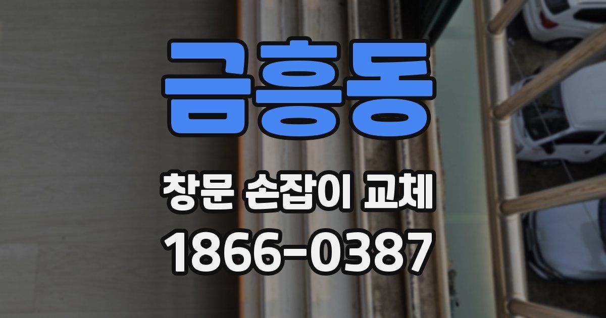 금흥동 창문 손잡이 교체
