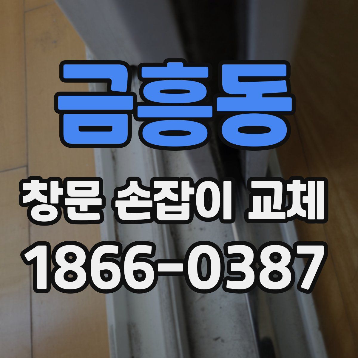 금흥동 창문 손잡이 교체