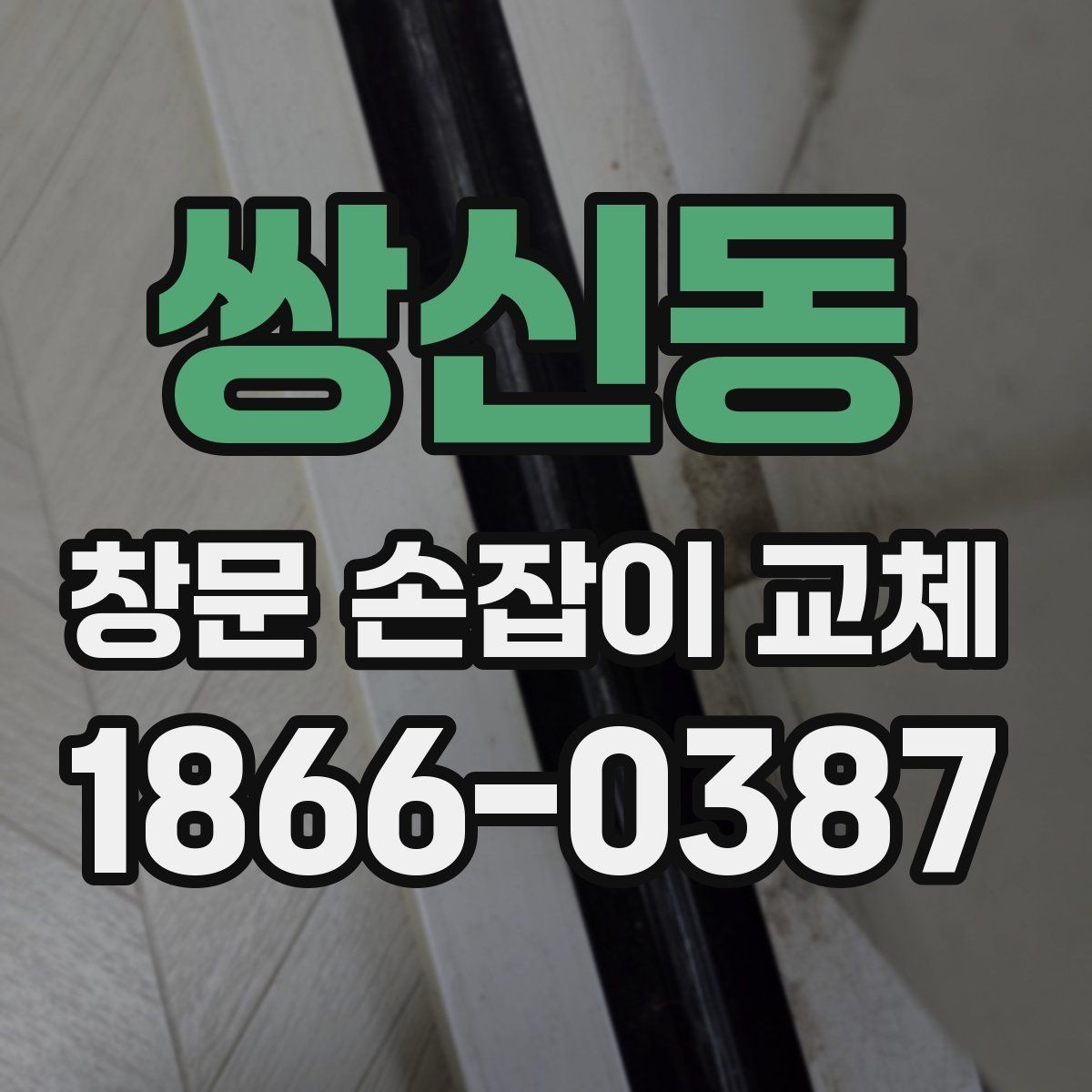 쌍신동 창문 손잡이 교체 부속품을 고를 때 보는 기준