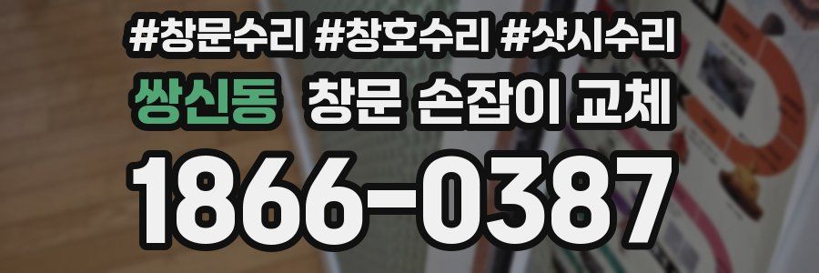 쌍신동 창문 손잡이 교체