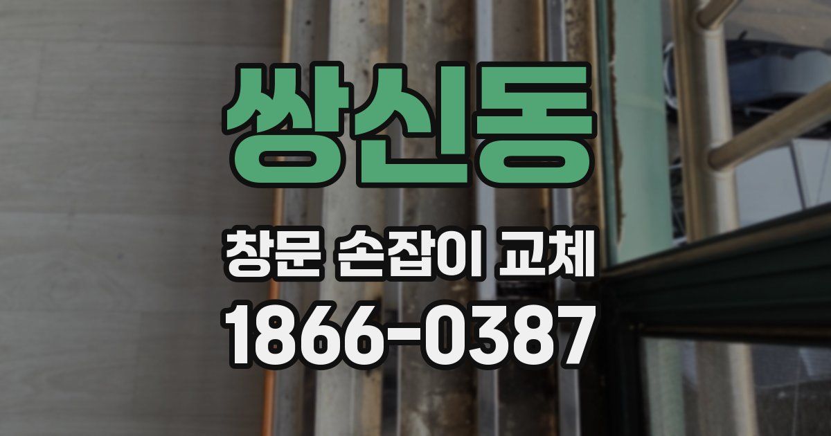 쌍신동 창문 손잡이 교체