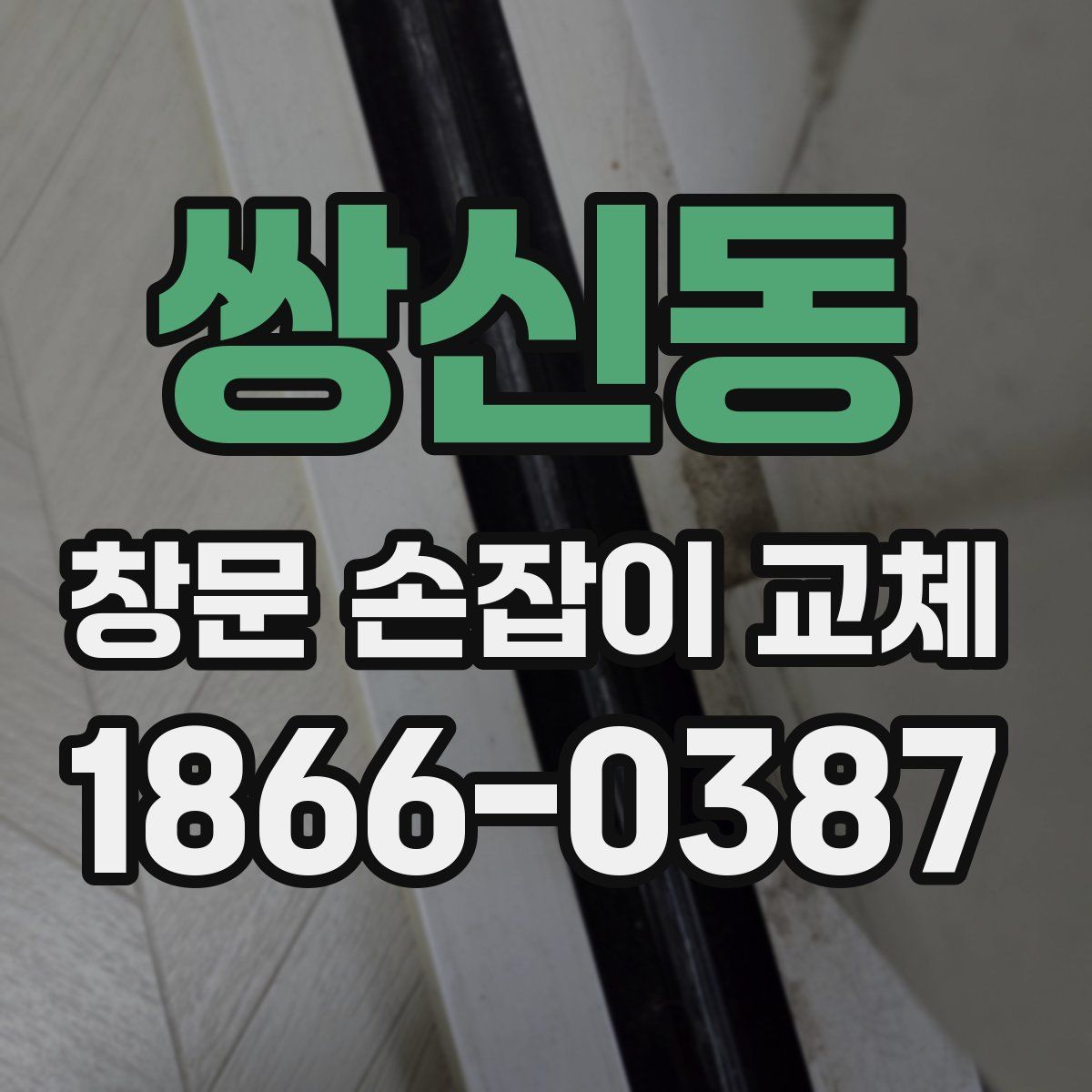 쌍신동 창문 손잡이 교체