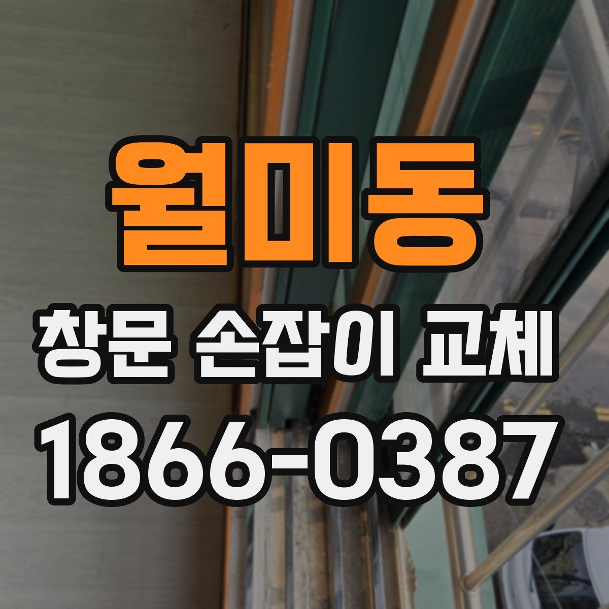 월미동 창문 손잡이 교체