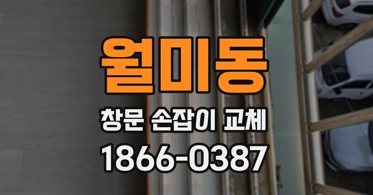 월미동 창문 손잡이 교체