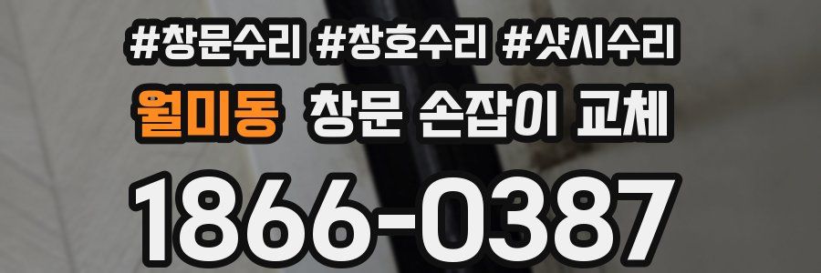 월미동 창문 손잡이 교체