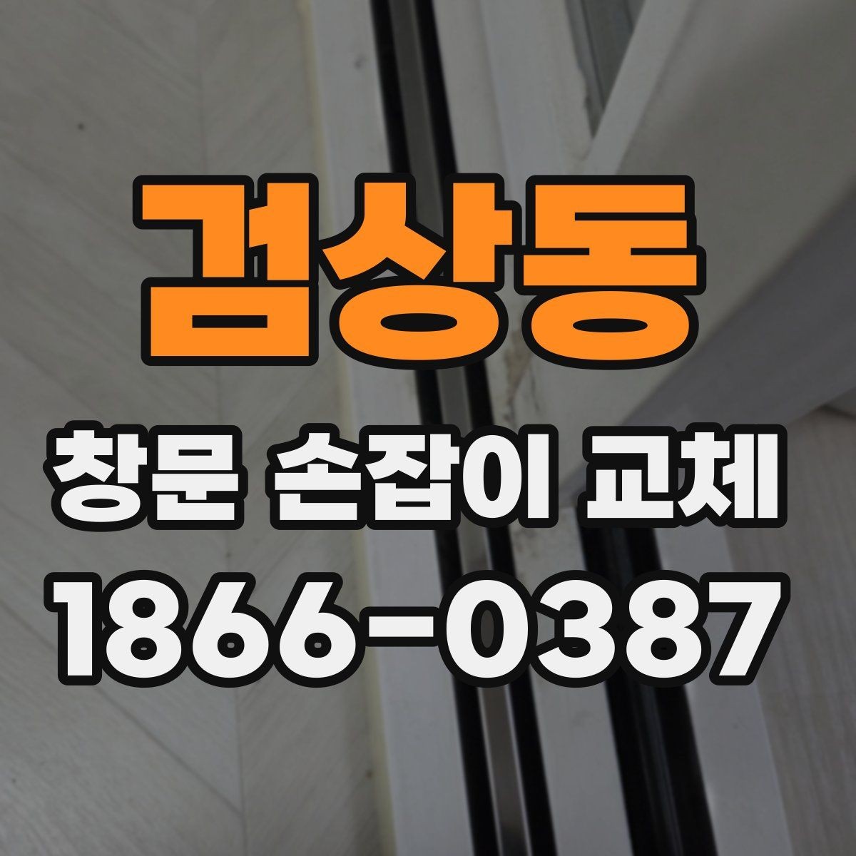 검상동 창문 손잡이 교체 시 방문 점검이 필요한 이유
