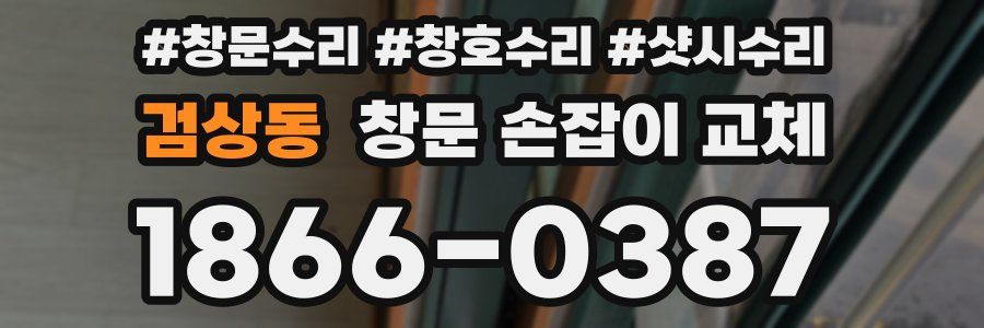 검상동 창문 손잡이 교체