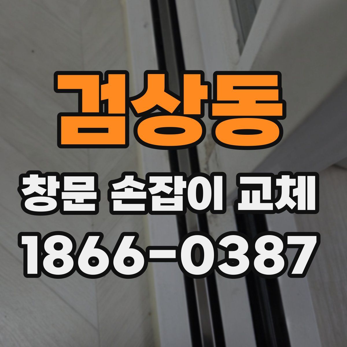 검상동 창문 손잡이 교체