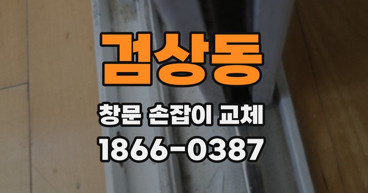 검상동 창문 손잡이 교체