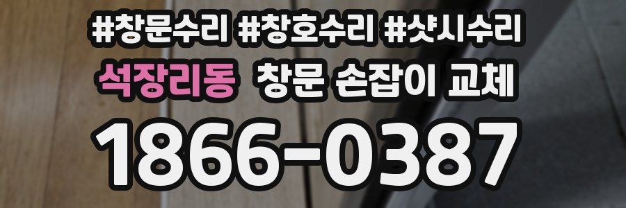 석장리동 창문 손잡이 교체