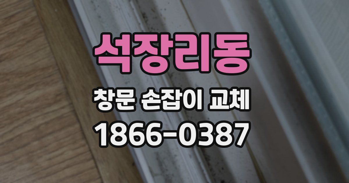 석장리동 창문 손잡이 교체