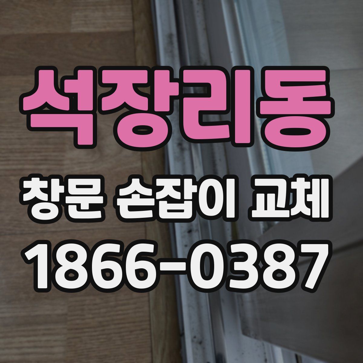 석장리동 창문 손잡이 교체
