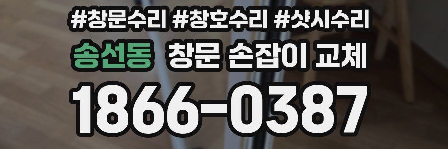 송선동 창문 손잡이 교체