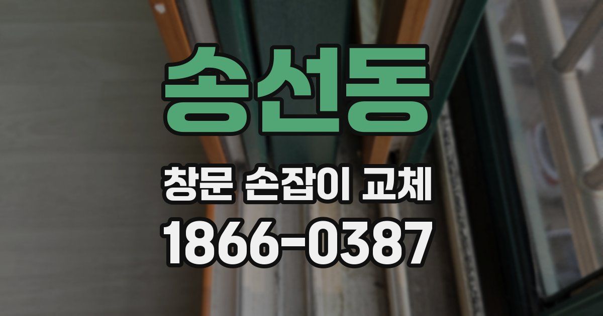 송선동 창문 손잡이 교체