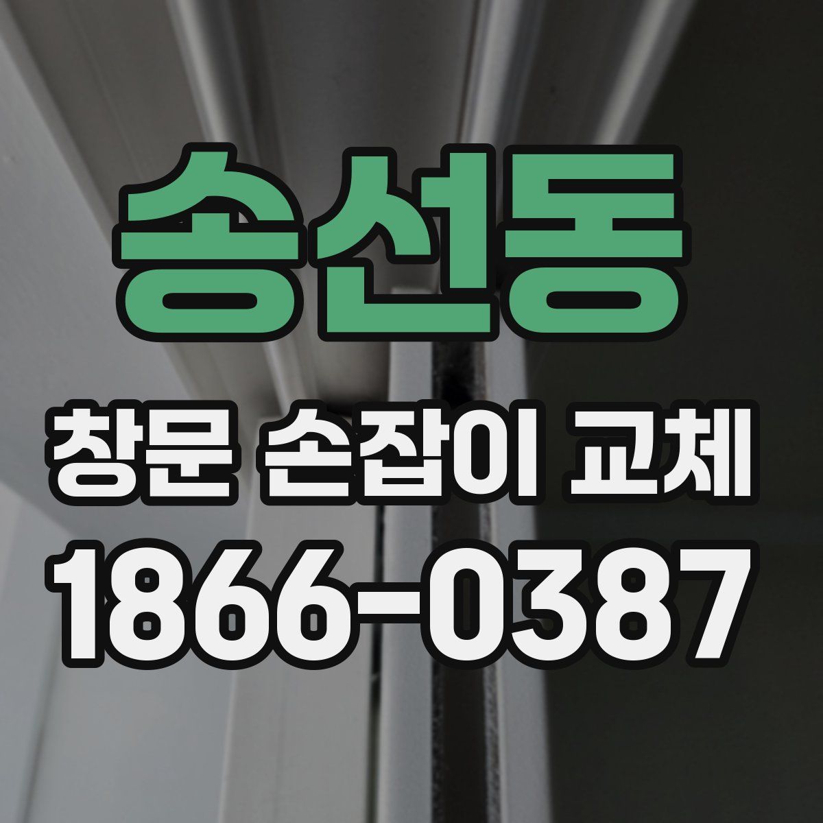 송선동 창문 손잡이 교체