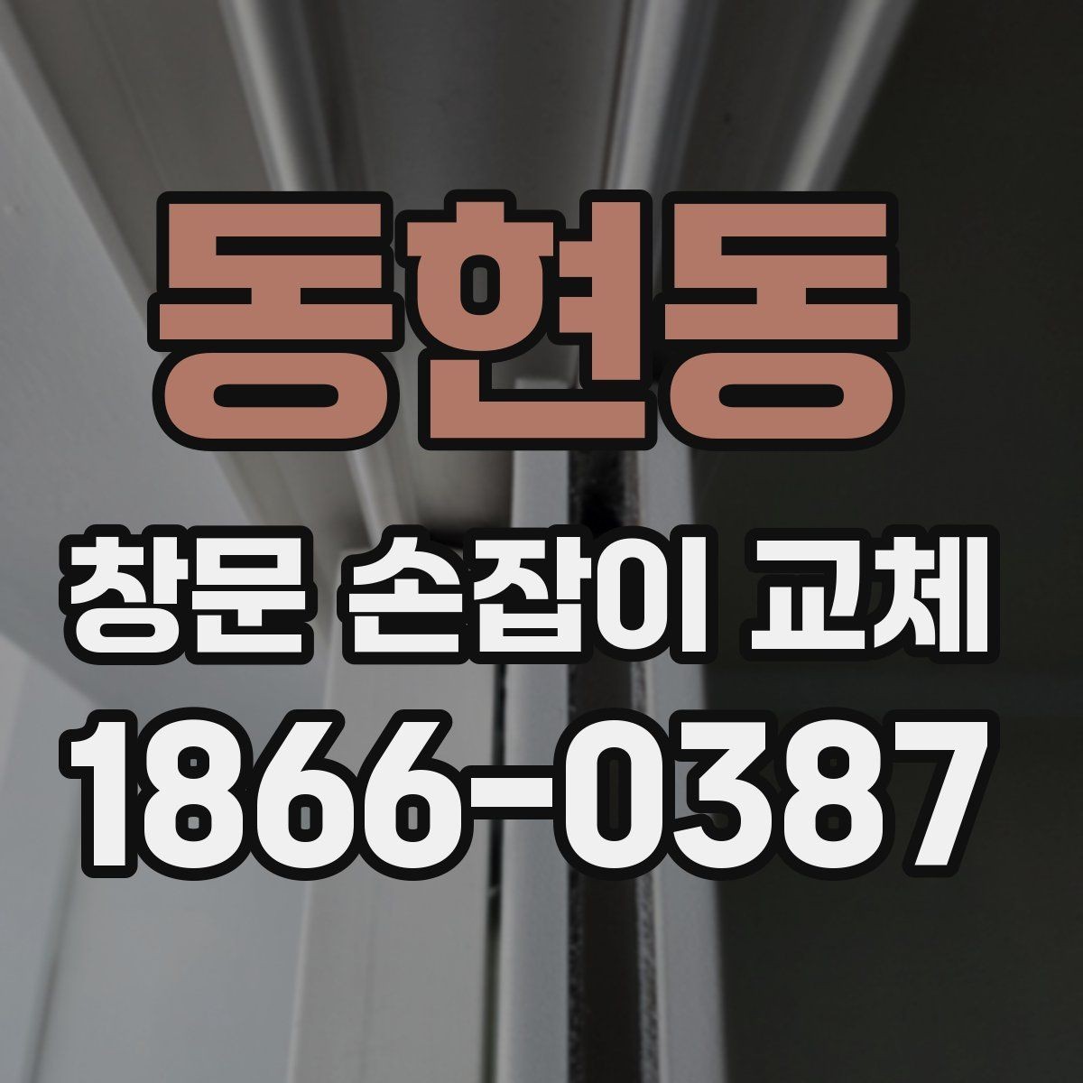 동현동 창문 손잡이 교체 전 상태를 사진으로 남기는 이유