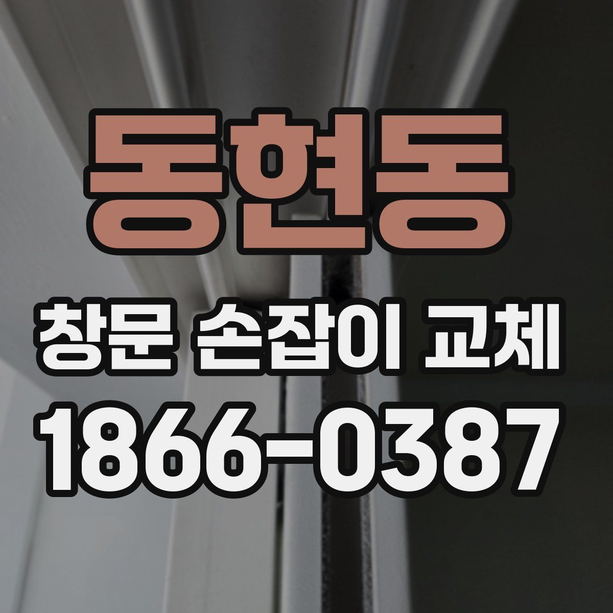 동현동 창문 손잡이 교체
