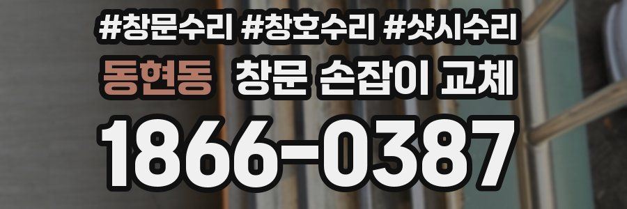 동현동 창문 손잡이 교체