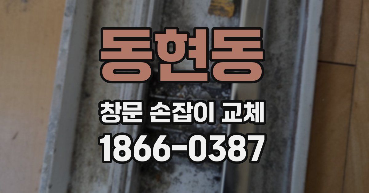 동현동 창문 손잡이 교체