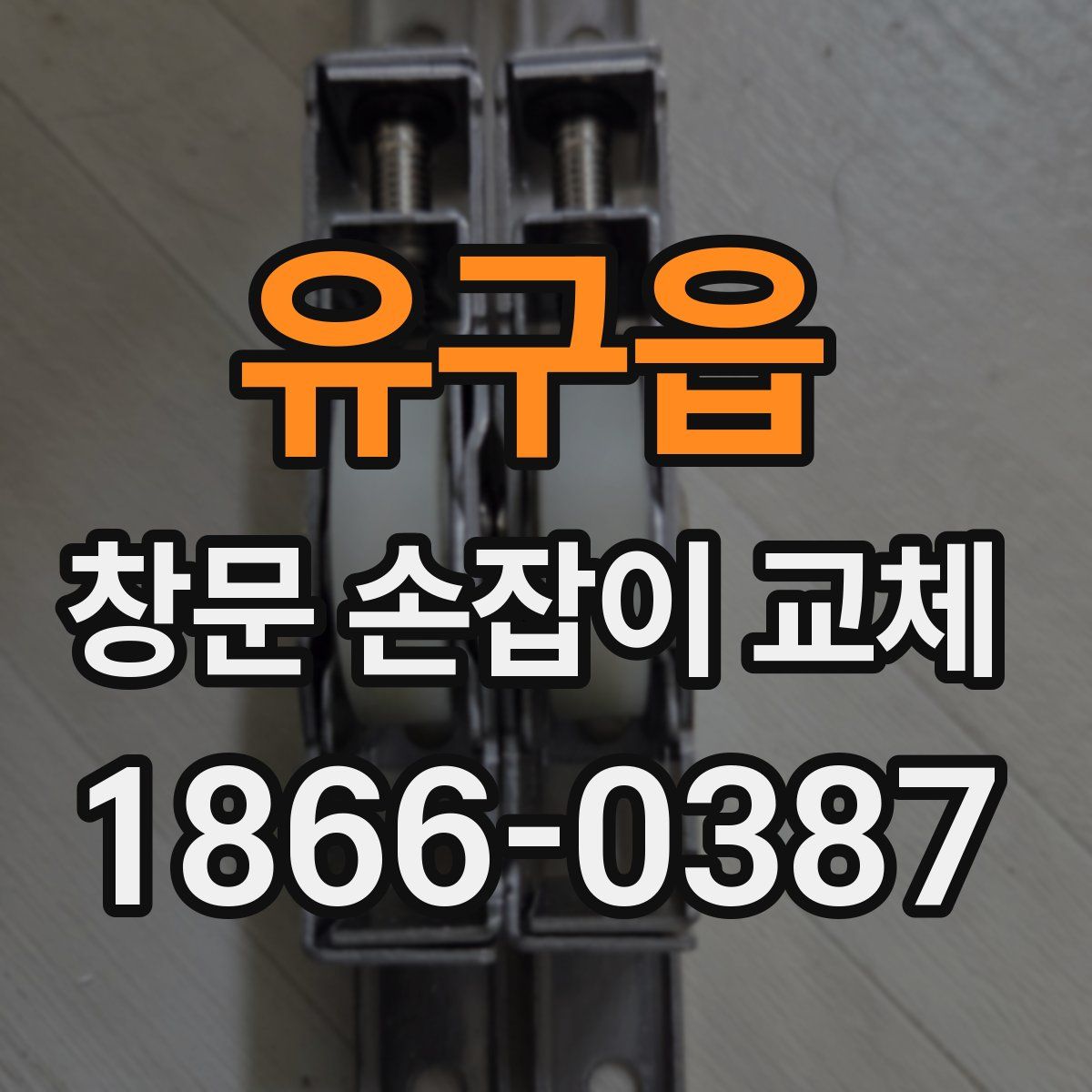 유구읍 창문 손잡이 교체