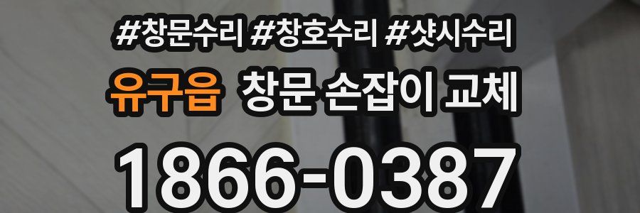 유구읍 창문 손잡이 교체