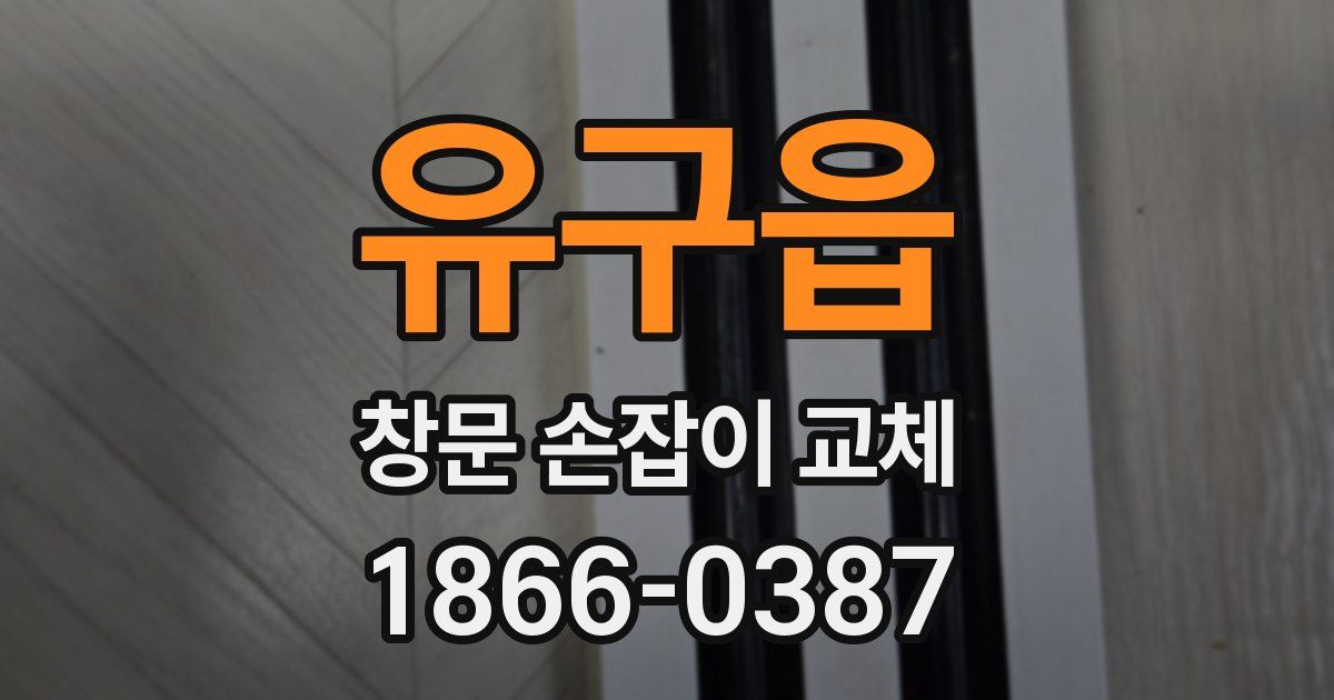 유구읍 창문 손잡이 교체