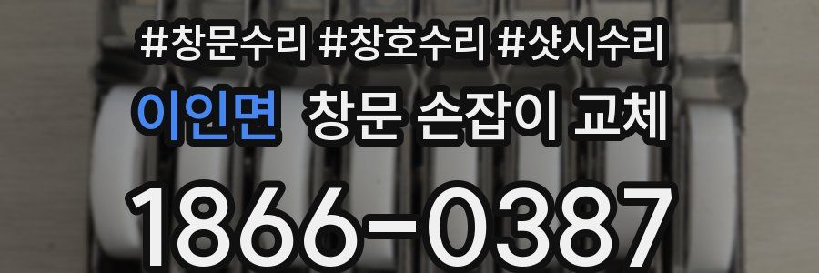 이인면 창문 손잡이 교체