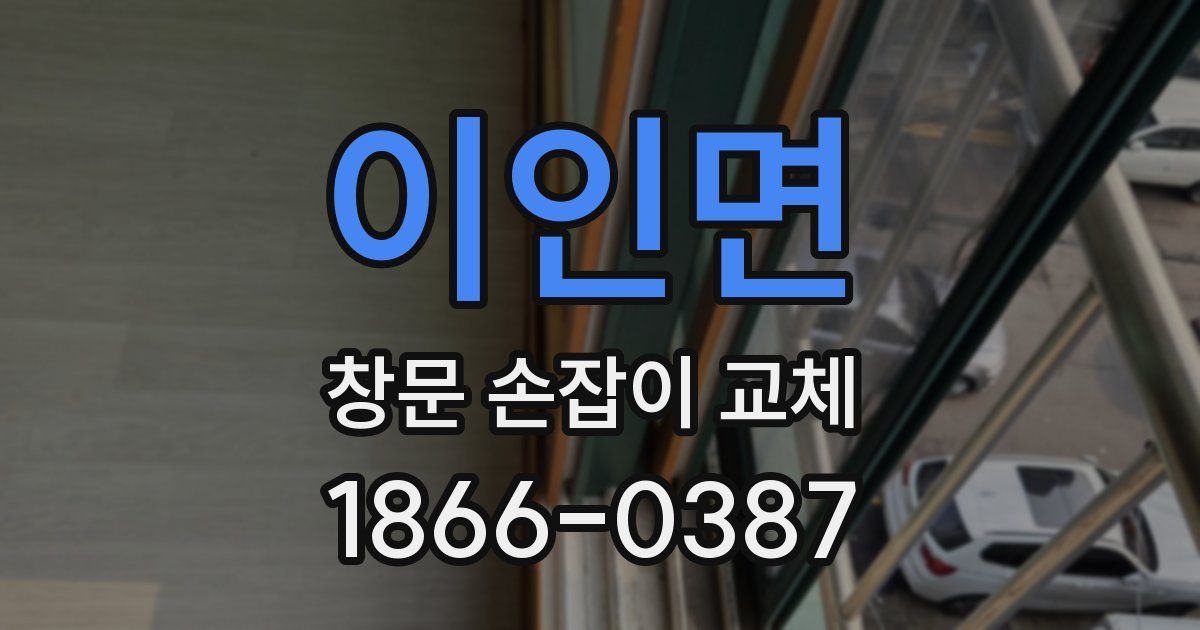 이인면 창문 손잡이 교체
