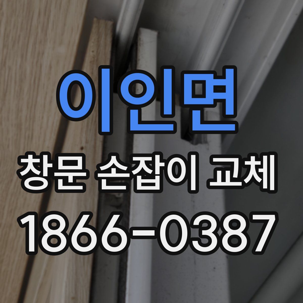 이인면 창문 손잡이 교체