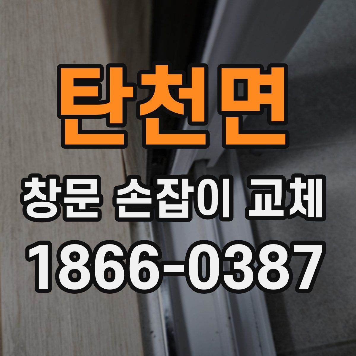 탄천면 창문 손잡이 교체