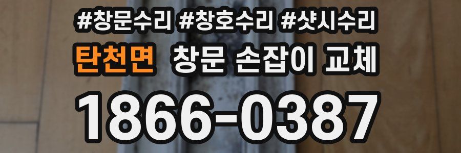 탄천면 창문 손잡이 교체