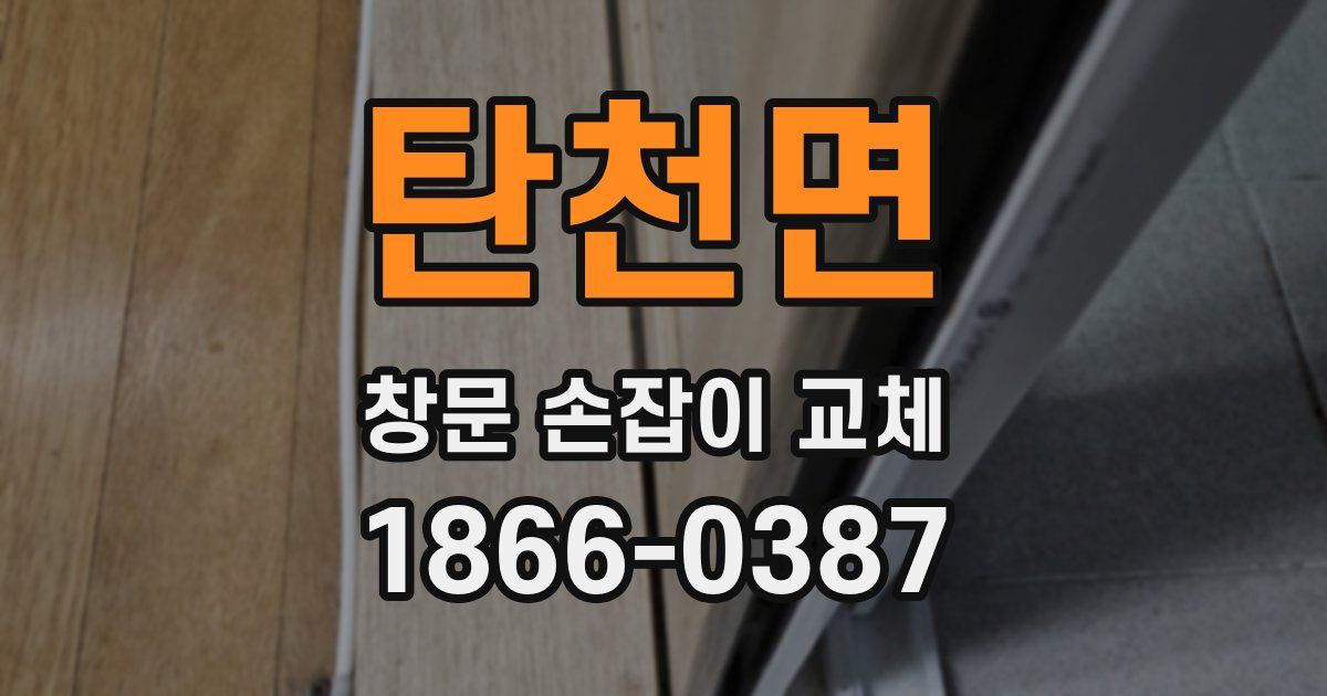 탄천면 창문 손잡이 교체