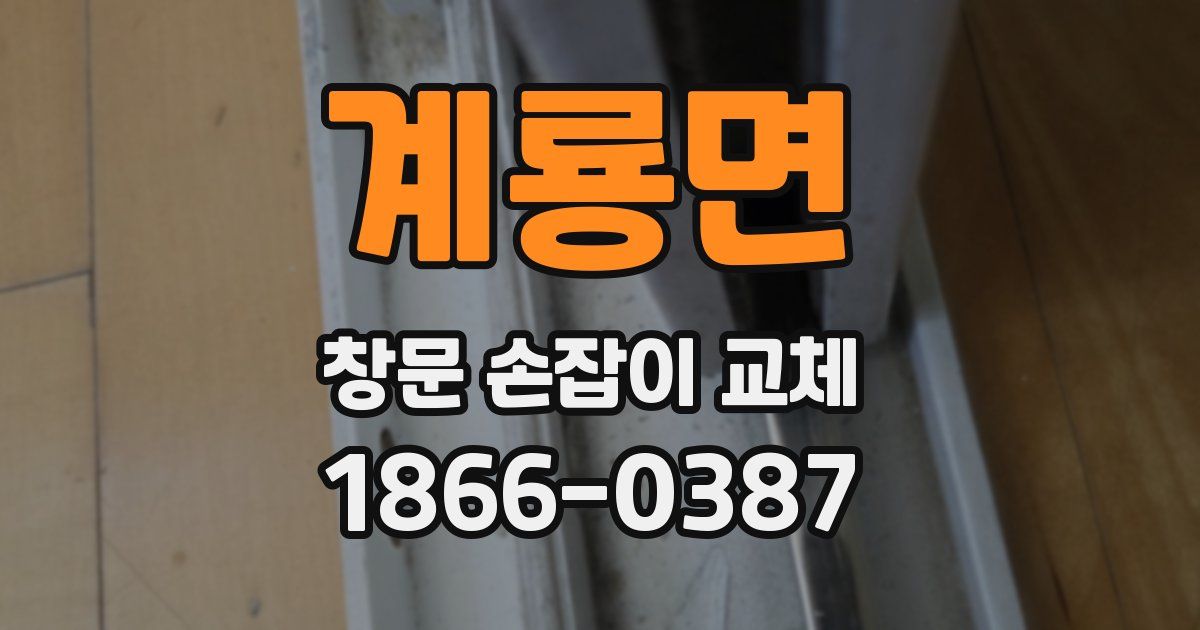 계룡면 창문 손잡이 교체
