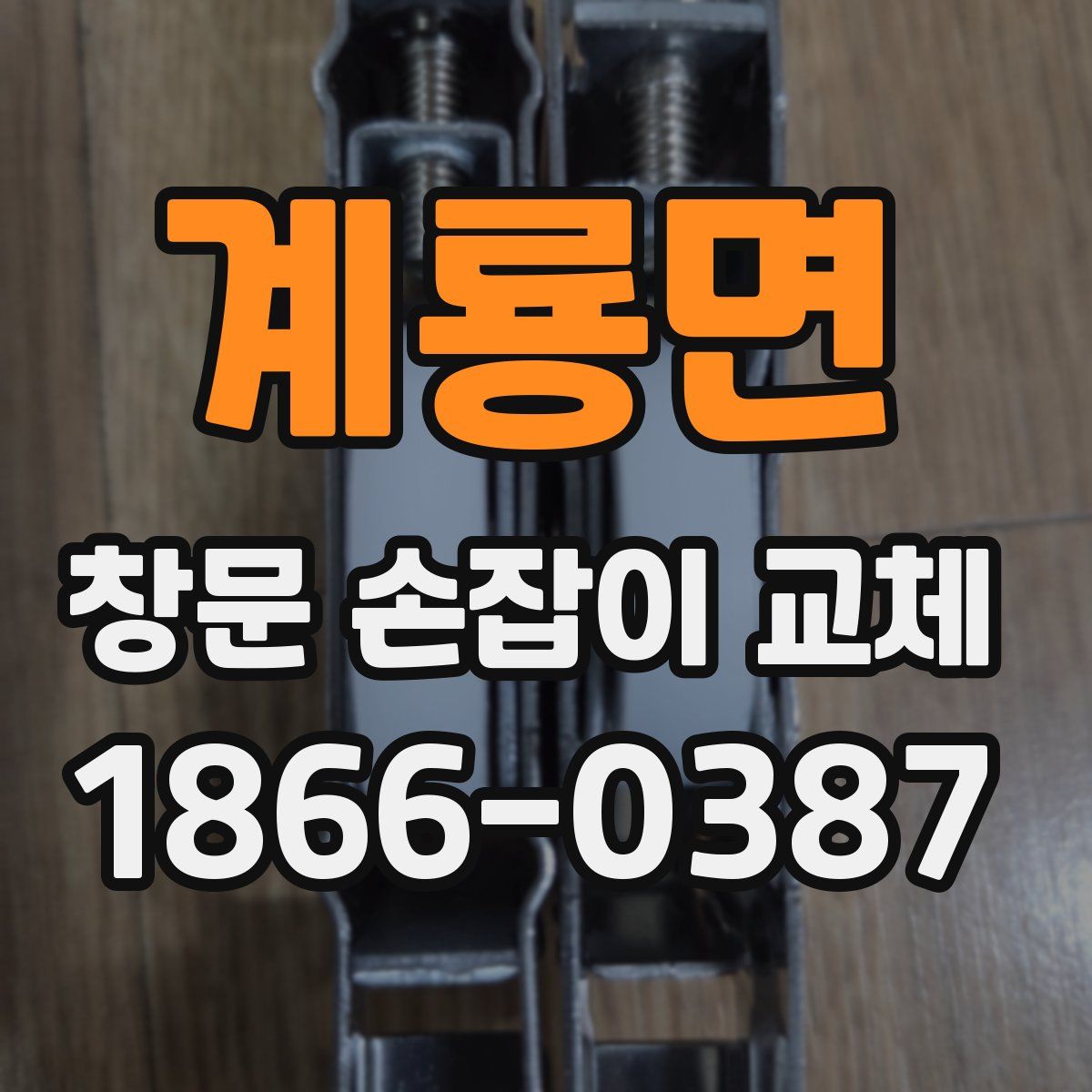 계룡면 창문 손잡이 교체