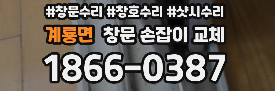 계룡면 창문 손잡이 교체
