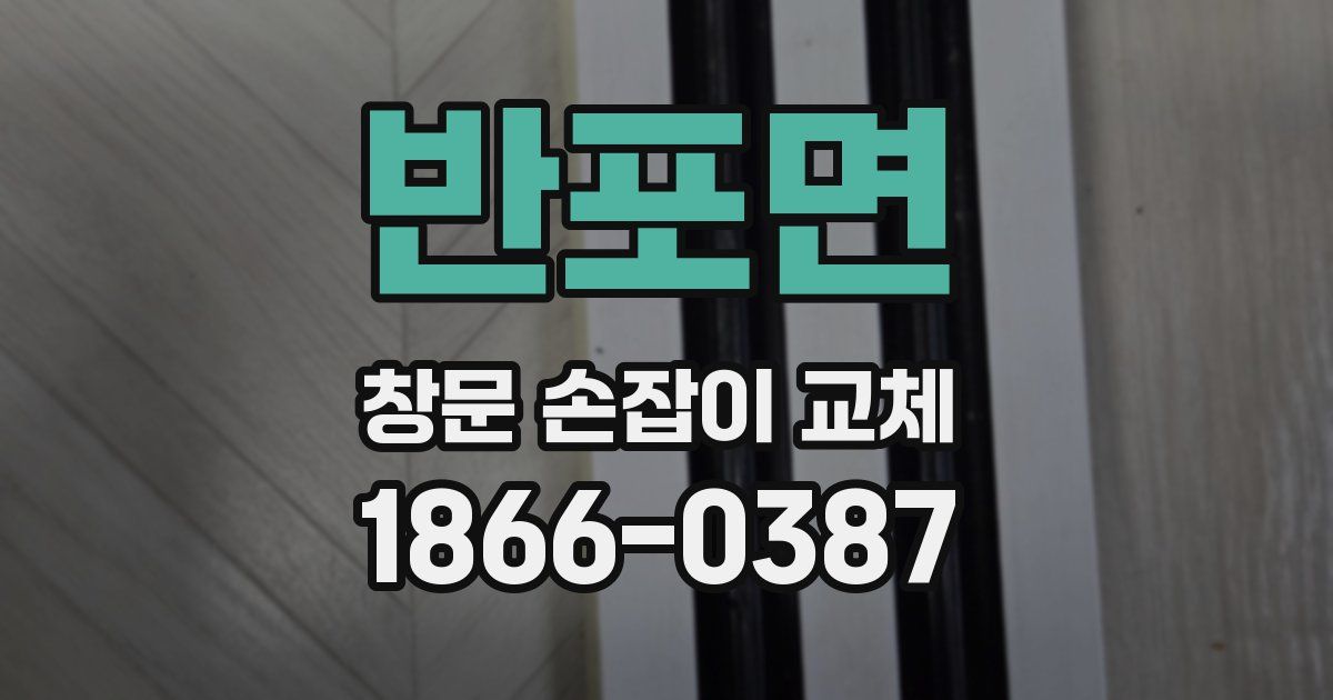반포면 창문 손잡이 교체