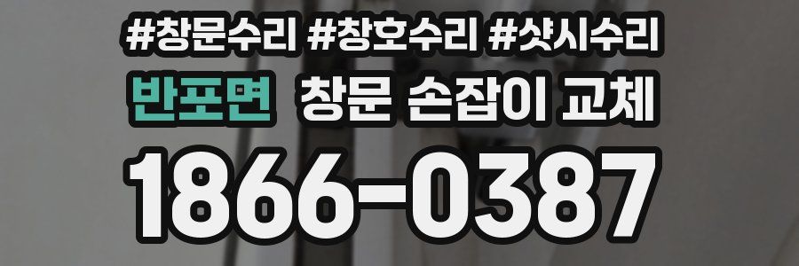 반포면 창문 손잡이 교체