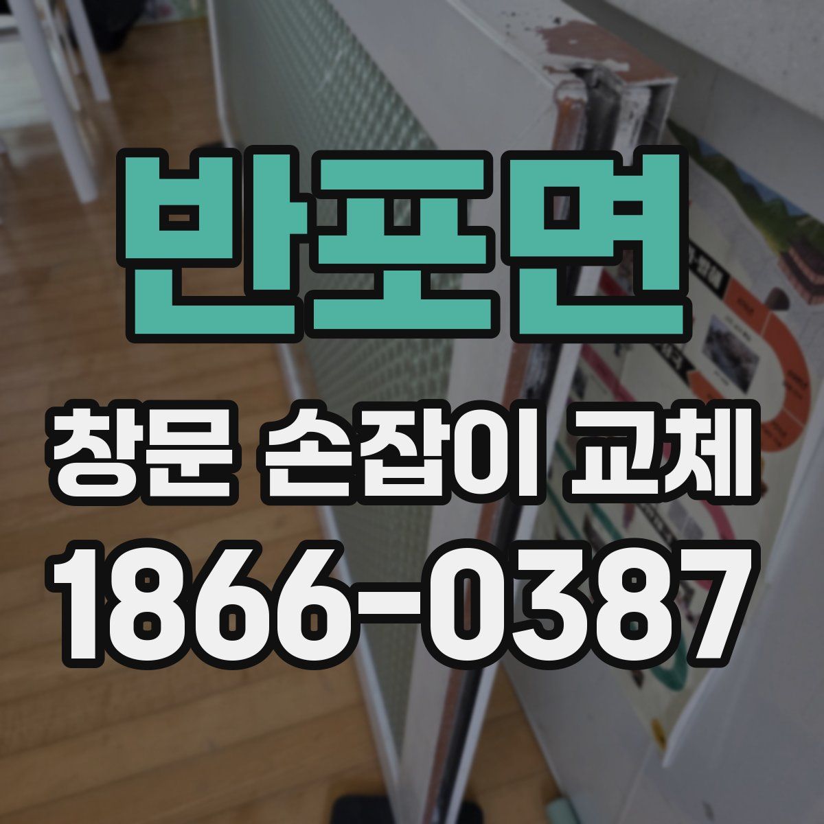 반포면 창문 손잡이 교체