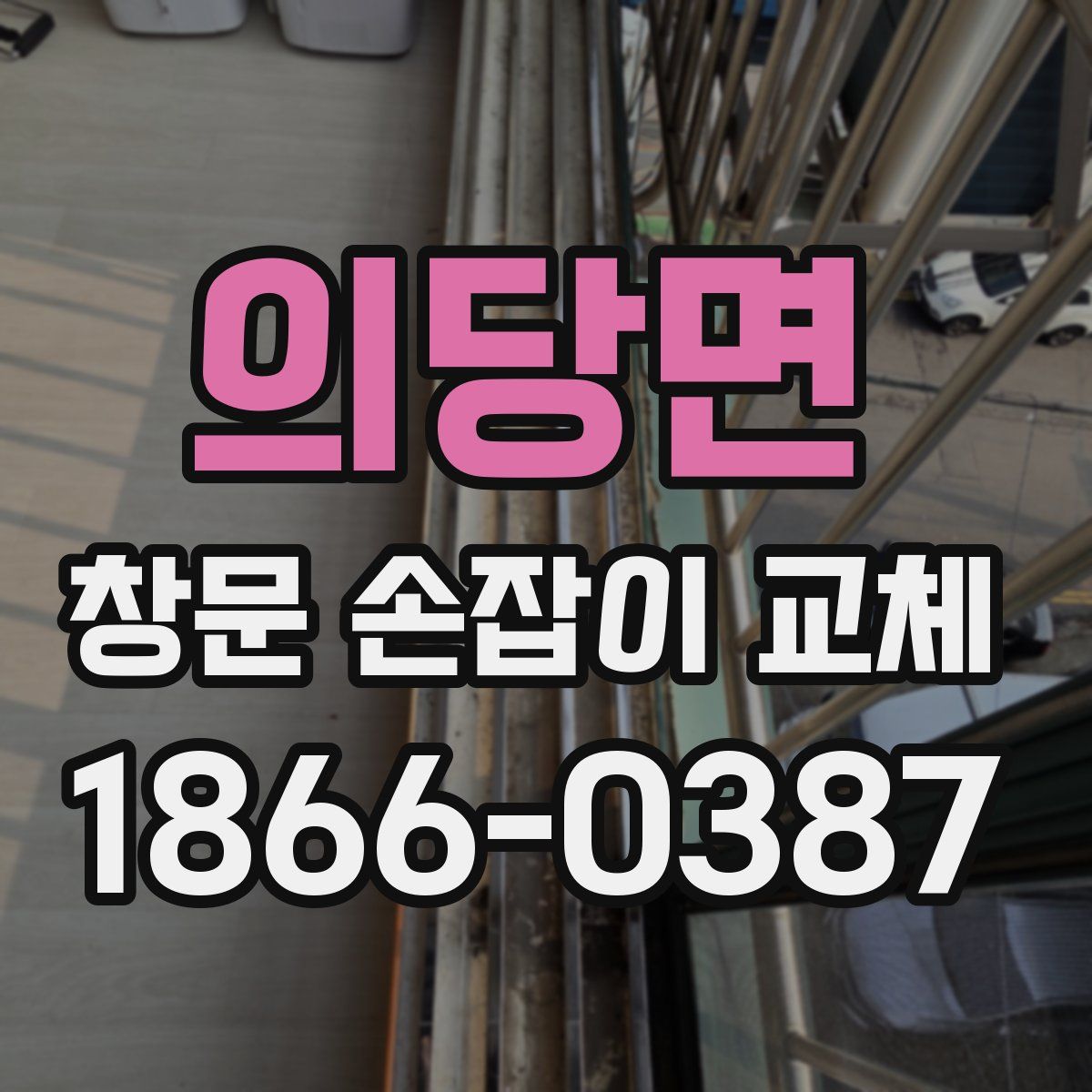 의당면 창문 손잡이 교체