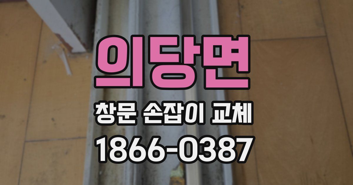 의당면 창문 손잡이 교체
