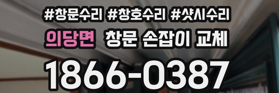 의당면 창문 손잡이 교체
