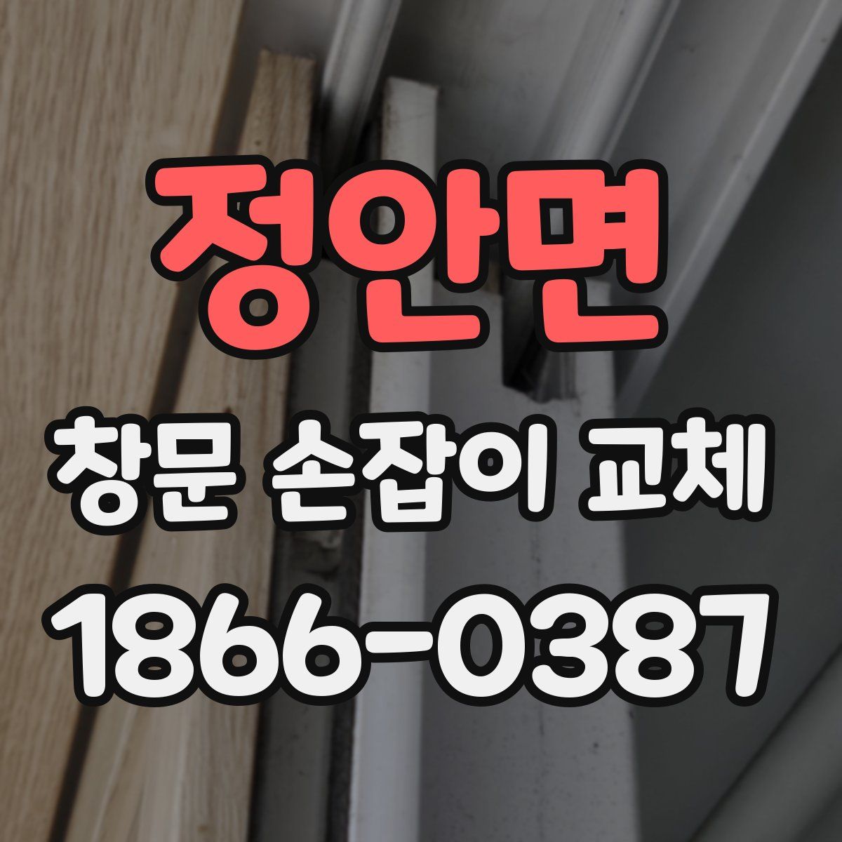 정안면 창문 손잡이 교체