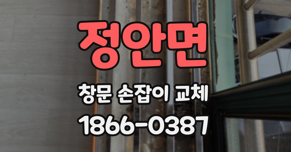 정안면 창문 손잡이 교체